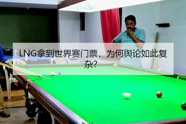 LNG拿到世界赛门票，为何舆论如此复杂？